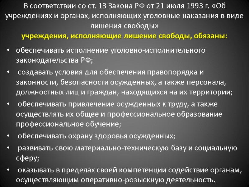 В соответствии со ст. 13 Закона РФ от 21 июля 1993 г. «Об учреждениях
